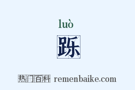 跞是什么意思的图片